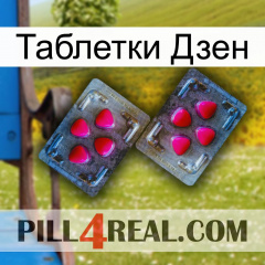 Таблетки Дзен 15